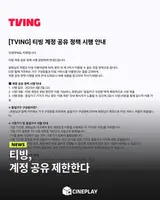 [소셜피드] 티빙, 결국.. 계정 공유 금지한다