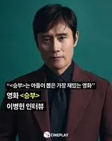 [소셜피드] 이병헌 아들이 뽑은, 이병헌 영화 중 가장 재밌는 영화는?
