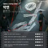 [OTT 별점] 넷플릭스 시리즈 〈악연〉 기자 별점