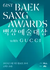 제61회 백상예술대상 부문별 후보 공개…다음 달 5일 개최