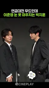 박지훈 귀여워하는 이준영ㅋㅋㅋ #약한영웅class2 #parkjihoon