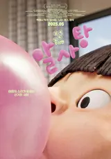 백희나 작가 그림책 원작 일본 애니메이션 영화 〈알사탕〉, 롯데시네마 단독 개봉