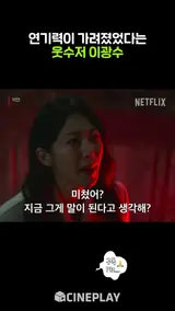 역대급 연기 변신한 웃수저 이광수 #악연 #netflix