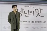 강하늘 〈당신의 맛〉에서 재벌 2세 변신…