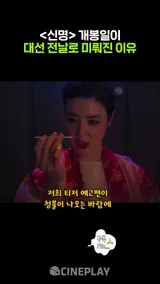 대선 전날 개봉하는 이유 #신명 #김규리