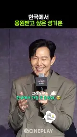 한국에서 응원받고 싶은 기훈이형 #오징어게임3 #이정재