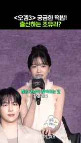오겜3 조유리의 아기는 어떻게 될까 #JOYURI #오징어게임3