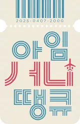 영화 〈써니〉의 주역들이 출연하는 새로운 예능 프로그램 〈아임써니땡큐〉