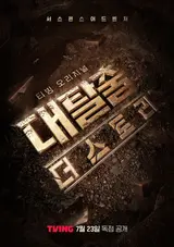 인기 예능 〈대탈출〉, 4년 만에 티빙으로 돌아온다!