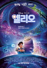 〈엘리오〉 외톨이였던 내가 이 세계에선 지구 대표?! 칼 세이건이 묻고 픽사가 답한 “우리는 혼자인가” (+쿠키영상)