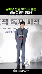 전독시 찢고 나온 배우들 피지컬 #전지적독자시점 #이민호 #채수빈 #leeminho