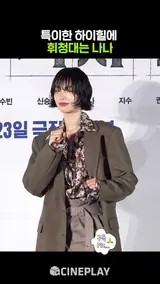 킬힐 신고 액션 포즈하는 나나 #전지적독자시점