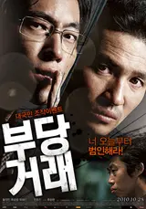 외유내강 20주년 기획전, 류승완 감독의 세 영화 돌려보기 ② : 〈부당거래〉(2010)