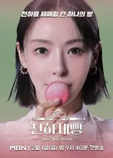 'Heungbaek Chef 2' is out, and 'Cheonhajebbang' is coming! Lee Da-hee confirmed as MC for 'Cheonhajebbang'