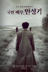 MBC, 11일 故 안성기 추모 다큐 방송... 구본창 작가 