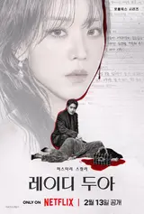 シン・ヘソン×イ・ジュンヒョク、8年ぶりの再会… Netflix『レディ・ドゥア』2月13日公開