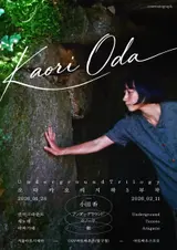 日本映画の新しい波『オダ カオリ』、28日来韓...『地下3部作』企画展開催