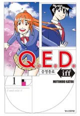 [ソンチャンウルの漫画本] 'ワンピース'と同い年の推理漫画…いや、理系漫画を見てください 〈Q.E.D. 証明終了〉