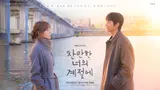 イ・ソンギョンXチェ・ジョンヒョプ『輝かしい君の季節に』ティーザー予告編公開！