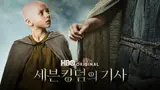 A Knight of the Seven Kingdoms: The Prequel to Game of Thrones, Premiering Every Wednesday on Coupang Play