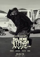 WOODZ, 스크린 데뷔… 박세영 감독 신작 '슬라이드 스트럼 뮤트' 2월 26일 개봉