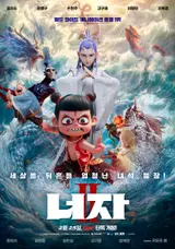 全世界興行1位アニメーションの続編が来る...『ヌジャ 2』、2月25日公開確定