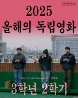 韓独協選定『2025年の今年の独立映画』『3年2学期』&『今年の独立映画人』チョン・ユンソク監督