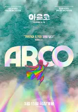 아카데미 후보작 '아르코', 3월 11일 개봉 확정… 무지개 소년의 신비로운 모험