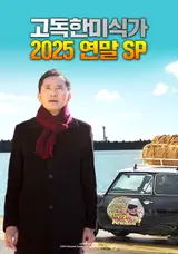 'The Lonely Gourmet' Year-End Special Series 2025 to Premiere on February 9 on Wavve
