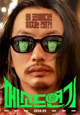 李東輝演出的李東輝... 電影《方法演技》3月18日上映