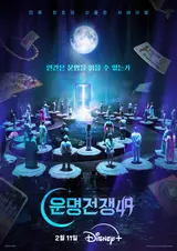Disney+ 'War of Destiny 49', the thrill hidden behind the tools... Still cuts of 'The Hand that Sees Destiny' revealed