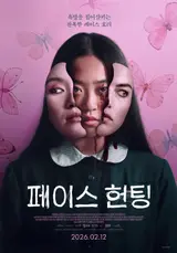 『フェイス・ハンティング』、2月12日公開決定... 外見への執着が生んだ『フェイス・ホラー』