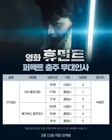 박정민, '충주맨'과 약속 지켰다... 영화 '휴민트' 위해 충주서 단독 무대인사