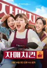 イ・スジXチョン・イラン『姉妹チキン』の興行が続く... 新しい末っ子キム・ミンが合流した『姉妹チキン』ポスター公開