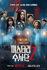 '미스터리 수사단' 시즌 2, 메인 포스터 공개... 