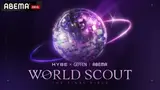 『第2のキャッツアイ』を探す...ハイブオーディション『ワールドスカウト: ザ・ファイナルピース』、24日日本で初放送