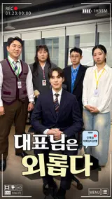 巨大的移動元，金閔京主演《代表先生很寂寞》今天在KITZ公開！上班族共鳴的短篇情境喜劇！