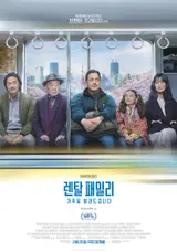 今年の最高の映画『レンタルファミリー: 家族を貸し出します』絶賛続く