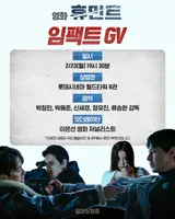 '휴민트' 23일(월) 임팩트 GV 개최… 류승완 감독과 박정민 및 주연 배우 총출동