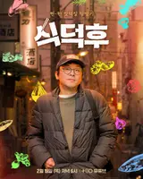 최강록 셰프의 일본 식재료 탐방…유튜브 예능 '식덕후' 교토·고베 편 공개