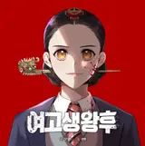 Popular Webtoon ‘High School Girl Queen’ Adapted into Drama, Studio Dragon and Jaedam Media's IP Expansion in Full Swing