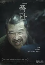 재일교포 3세 오승호 작가의 소설 원작 영화 '폭탄', 3월 한국 개봉