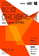 제니·이찬혁 중 승자는 누가 될까... '한국의 그래미' 제23회 한국대중음악상, 멜론에서 생중계