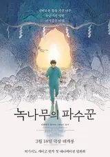 東野圭吾原作アニメーション『クスノキの番人』、3月18日国内公開確定