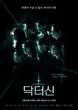 Beyond Imagination, the 'Im Sung-han World' Returns... Main Poster of 'Doctor Shin' Released