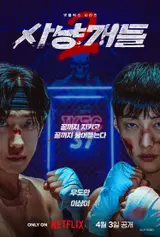 吳道煥X李相怡《獵犬》第二季，4月3日Netflix公開確定…新反派鄭志勳登場