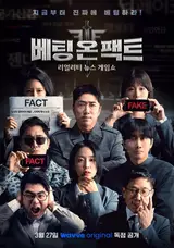 Distinguish Between Fake and Real News! Reality News Game Show 'Betting on Fact' Premieres on March 27 (Friday) on Wave