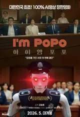 한국 최초! 100% 생성형 AI 장편영화 ‘아이엠 포포’ 5월 개봉 확정! 포스터 2종 공개!