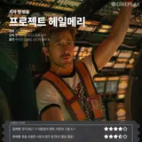 [時事初反応] 'プロジェクト・ヘイルメリー' シネプレイ記者星評価