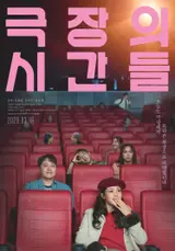 『劇場の時間』個性豊かな助演3人組オマンソク、キム・トゥドル、シム・ヘイン！